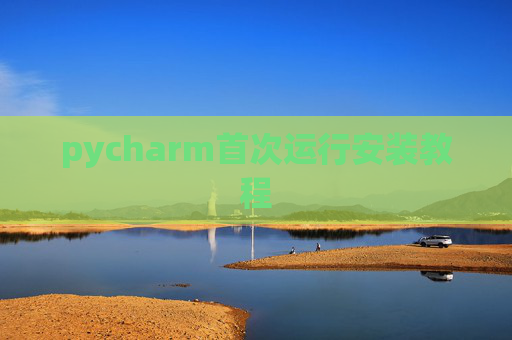 pycharm首次运行安装教程
